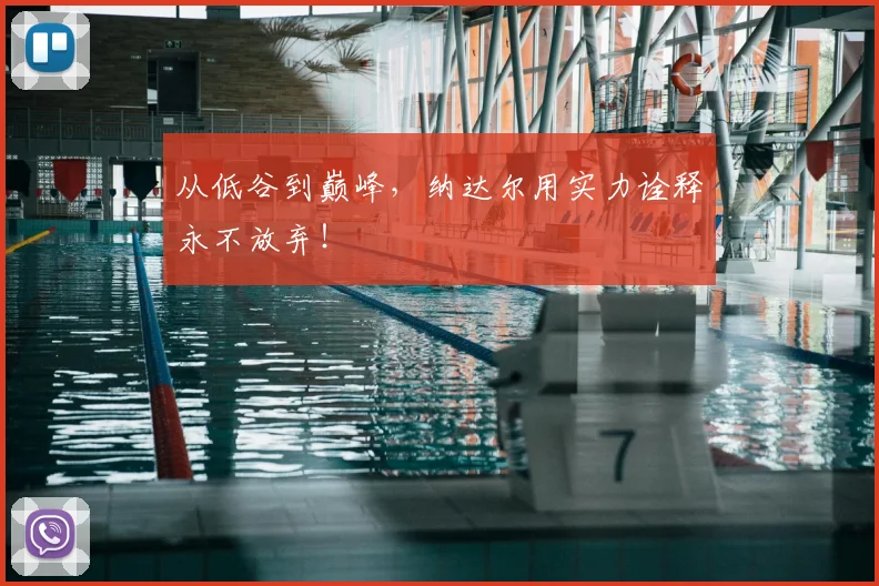 从低谷到巅峰,纳达尔用实力诠释永不放弃!