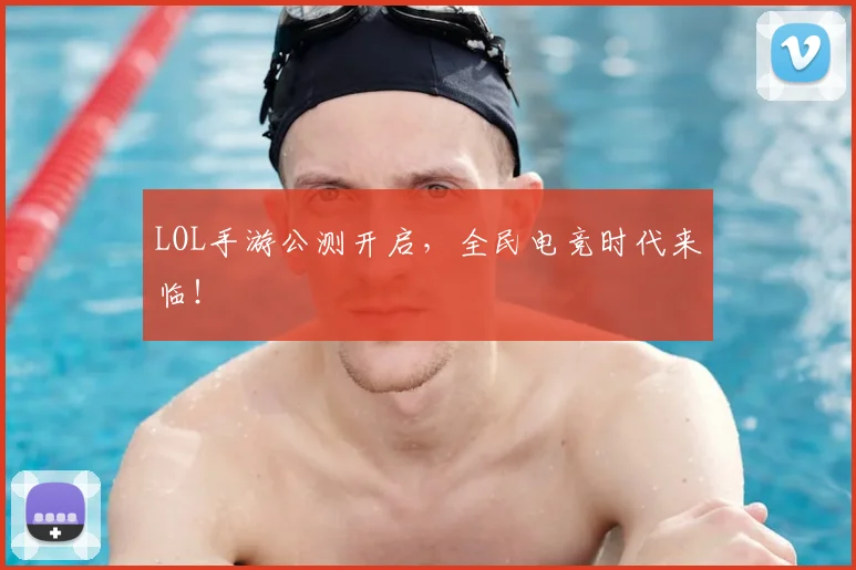 LOL手游公测开启,全民电竞时代来临!