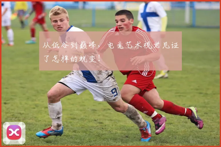 从低谷到巅峰,电竞艺术视觉见证了怎样的蜕变!