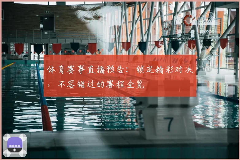 体育赛事直播预告:锁定精彩对决,不容错过的赛程全览