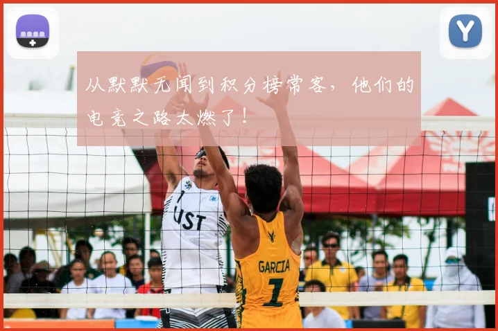 从默默无闻到积分榜常客,他们的电竞之路太燃了!