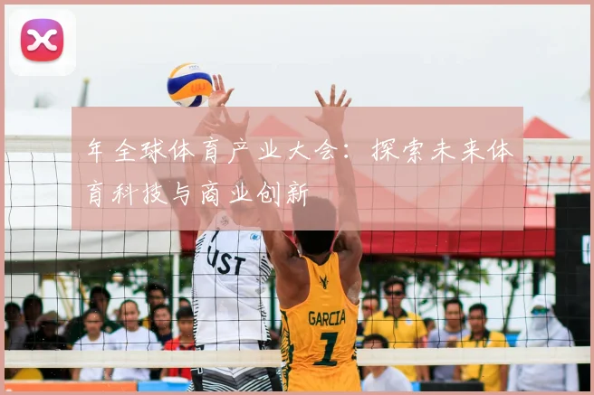 年全球体育产业大会：探索未来体育科技与商业创新
