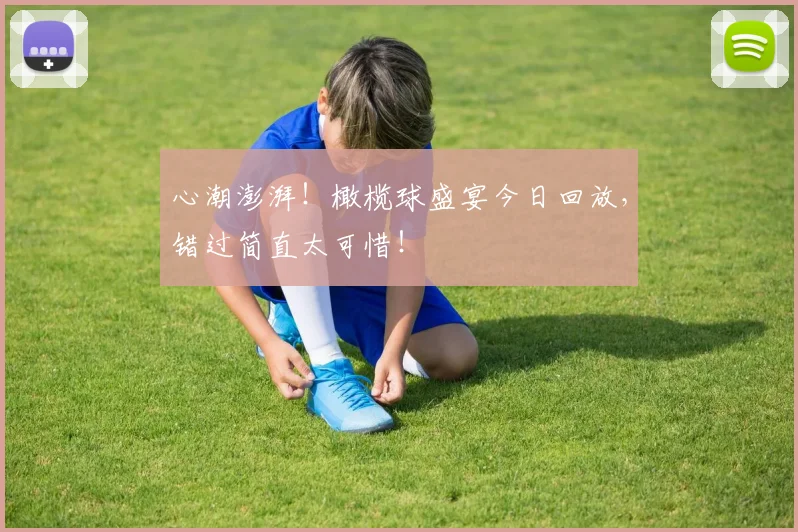 心潮澎湃！橄榄球盛宴今日回放，错过简直太可惜！