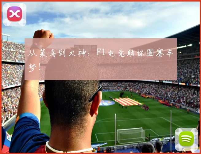 从菜鸟到大神,F1电竞助你圆赛车梦!