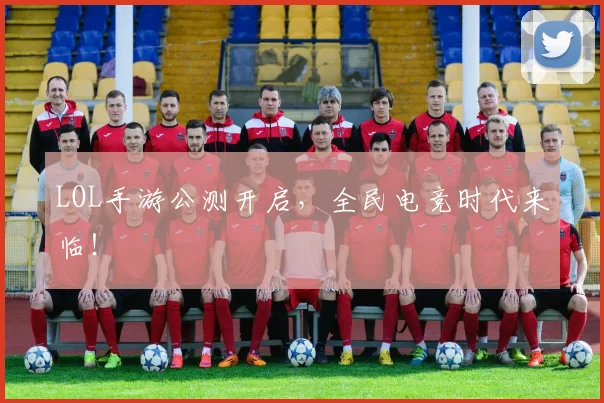 LOL手游公测开启，全民电竞时代来临！