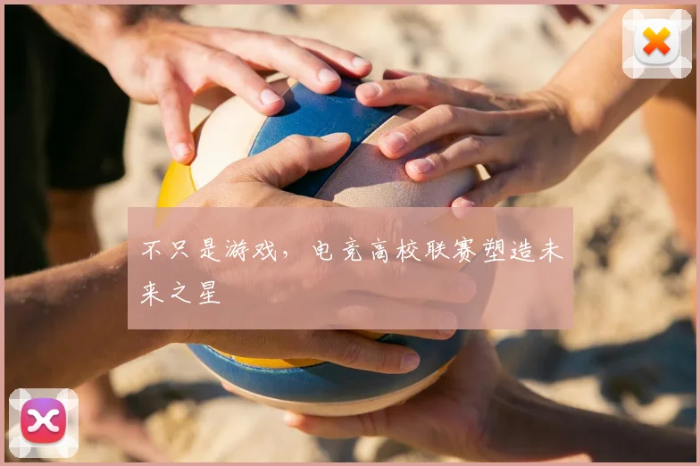 不只是游戏,电竞高校联赛塑造未来之星