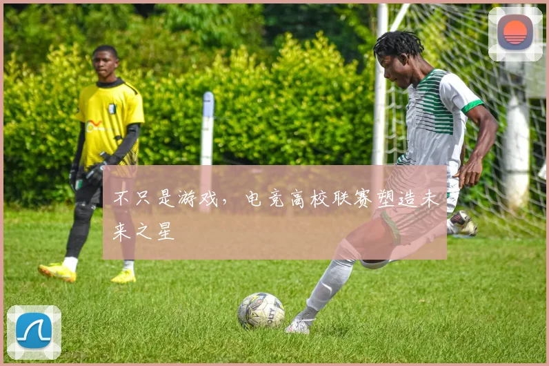 不只是游戏,电竞高校联赛塑造未来之星