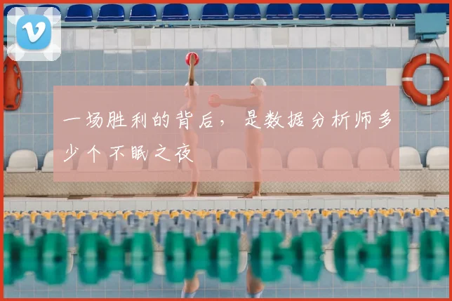 一场胜利的背后，是数据分析师多少个不眠之夜