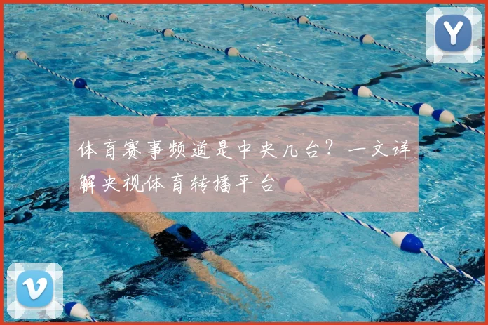 体育赛事频道是中央几台?一文详解央视体育转播平台
