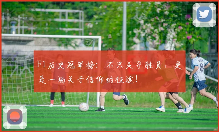 F1历史冠军榜：不只关乎胜负，更是一场关于信仰的征途！