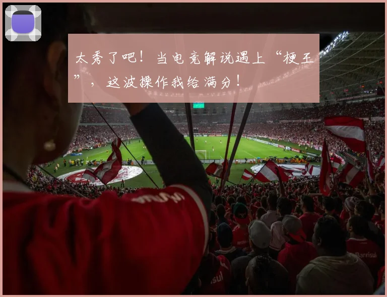 太秀了吧!当电竞解说遇上“梗王”,这波操作我给满分!