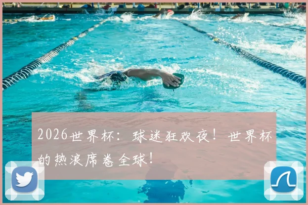 2026世界杯：球迷狂欢夜！世界杯的热浪席卷全球！