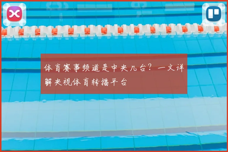 体育赛事频道是中央几台?一文详解央视体育转播平台