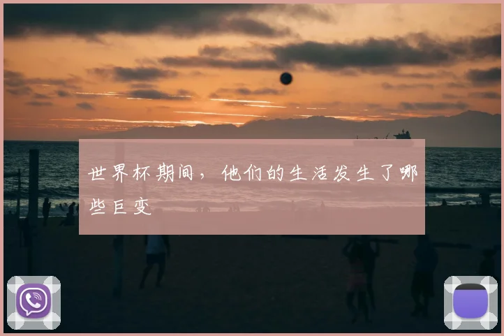 世界杯期间，他们的生活发生了哪些巨变