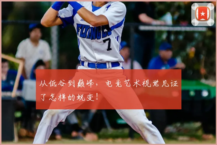 从低谷到巅峰，电竞艺术视觉见证了怎样的蜕变！