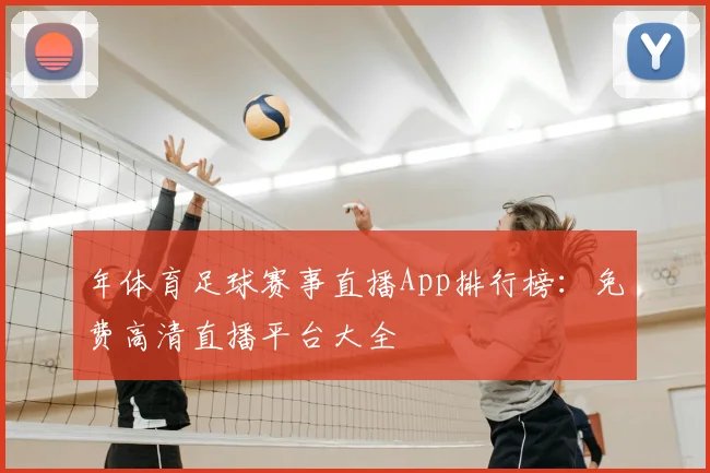 年体育足球赛事直播App排行榜：免费高清直播平台大全