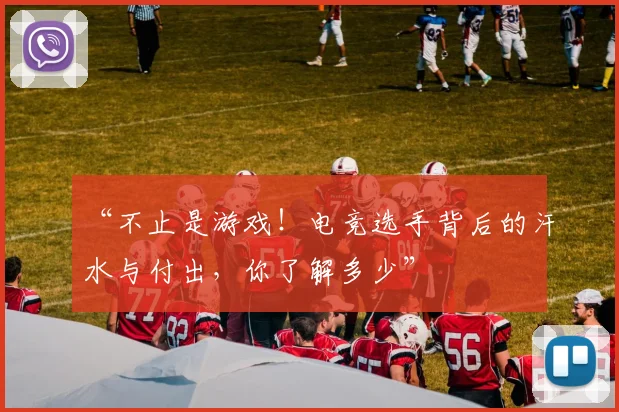 “不止是游戏！电竞选手背后的汗水与付出，你了解多少”