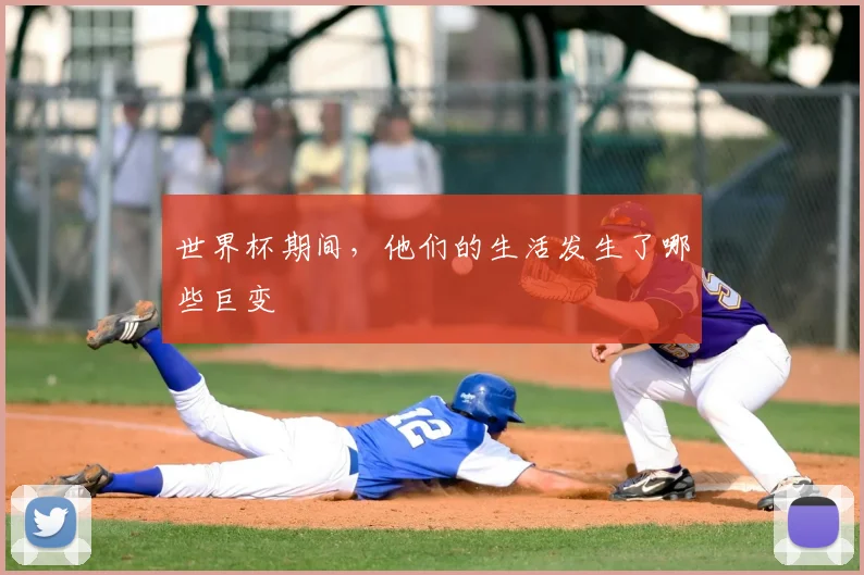 世界杯期间,他们的生活发生了哪些巨变