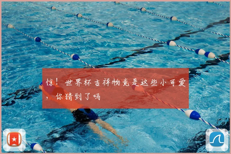 惊!世界杯吉祥物竟是这些小可爱,你猜到了吗
