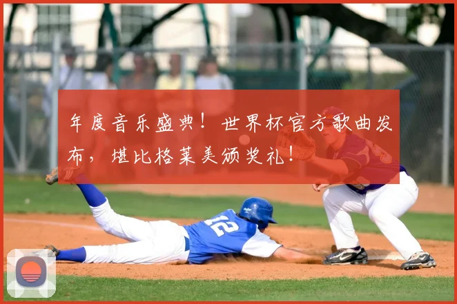 年度音乐盛典!世界杯官方歌曲发布,堪比格莱美颁奖礼!