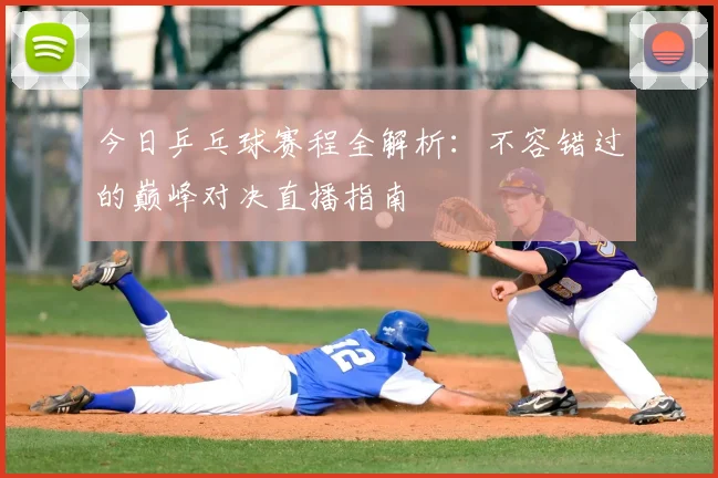 今日乒乓球赛程全解析:不容错过的巅峰对决直播指南
