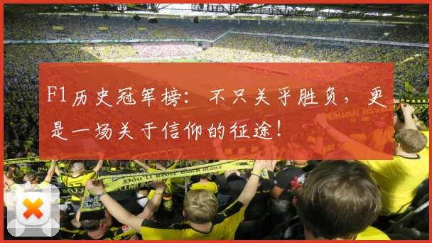 F1历史冠军榜:不只关乎胜负,更是一场关于信仰的征途!