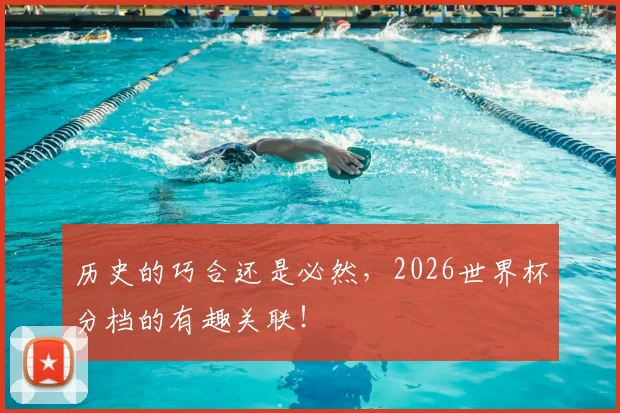 历史的巧合还是必然，2026世界杯分档的有趣关联！